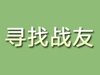 渝北寻找战友